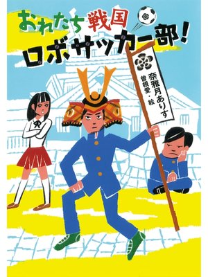 cover image of おれたち戦国ロボサッカー部!